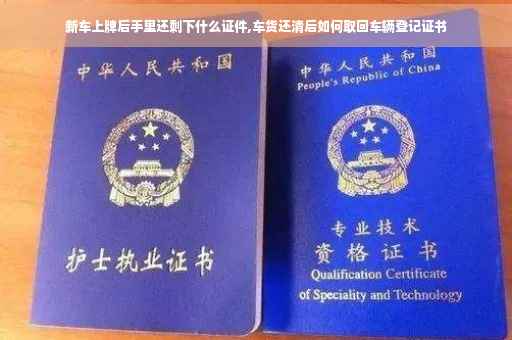 新车上牌后手里还剩下什么证件,车货还清后如何取回车辆登记证书