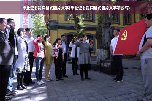 毕业证书贺词格式图片文字(毕业证书贺词格式图片文字怎么写)