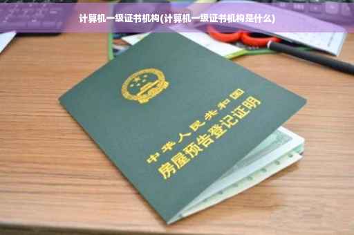 计算机一级证书机构(计算机一级证书机构是什么)