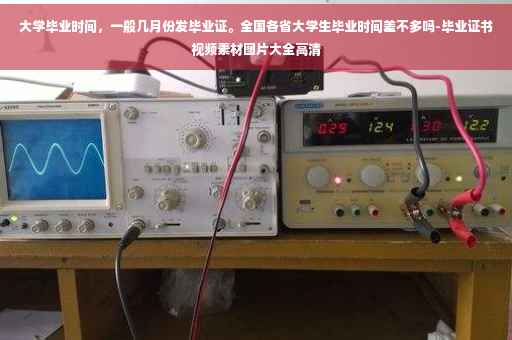 大学毕业时间，一般几月份发毕业证。全国各省大学生毕业时间差不多吗-毕业证书视频素材图片大全高清