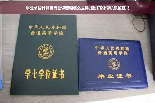 事业单位计算机专业评职称怎么去评,深圳市计算机职称证书