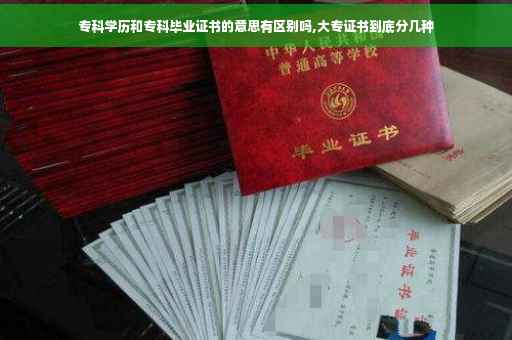 专科学历和专科毕业证书的意思有区别吗,大专证书到底分几种