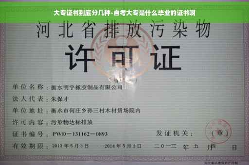 大专证书到底分几种-自考大专是什么毕业的证书啊
