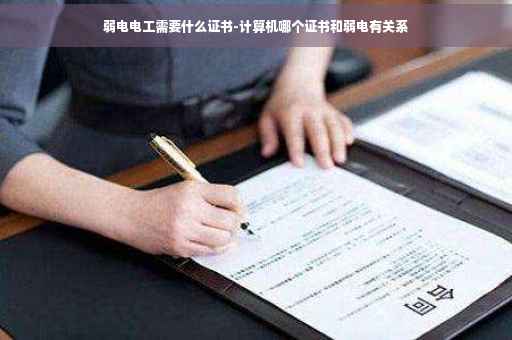 弱电电工需要什么证书-计算机哪个证书和弱电有关系
