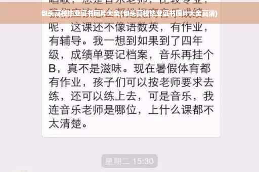包头高校毕业证书图片大全(包头高校毕业证书图片大全高清)