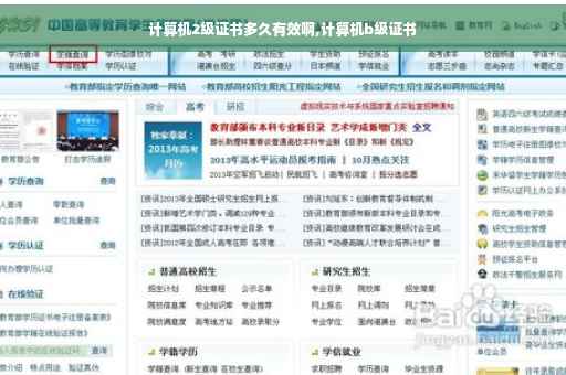 计算机2级证书多久有效啊,计算机b级证书
