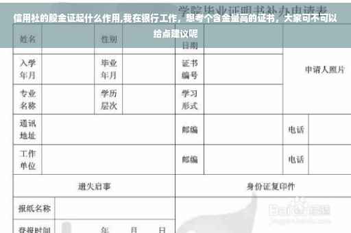 信用社的股金证起什么作用,我在银行工作，想考个含金量高的证书，大家可不可以给点建议呢