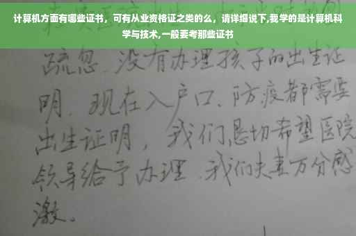 计算机方面有哪些证书，可有从业资格证之类的么，请详细说下,我学的是计算机科学与技术,一般要考那些证书