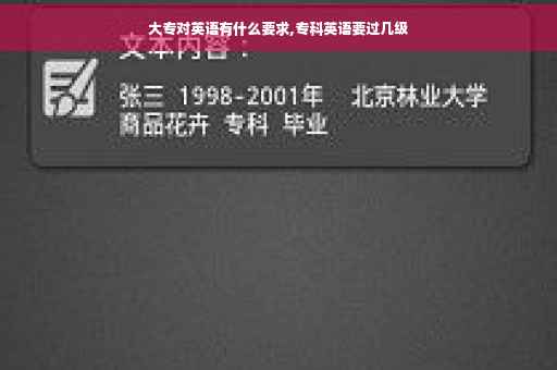大专对英语有什么要求,专科英语要过几级