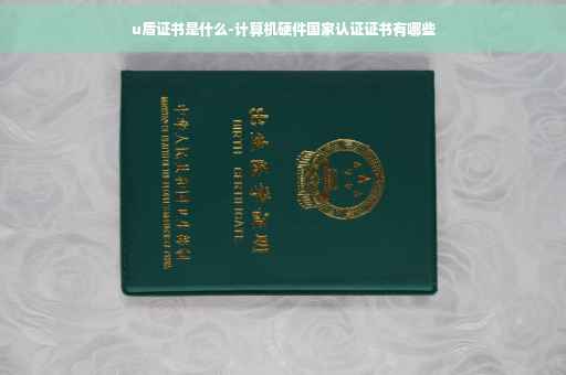 u盾证书是什么-计算机硬件国家认证证书有哪些