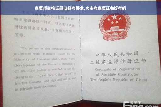 康复师资格证最低报考要求,大专考康复证书好考吗