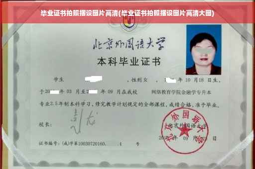 毕业证书拍照摆设图片高清(毕业证书拍照摆设图片高清大图)