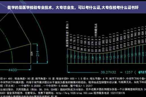 我学的是医学检验专业技术，大专毕业生，可以考什么证,大专在校考什么证书好