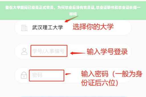 我在大学期间已经是正式党员,为何毕业后没有党员证,毕业证明书和毕业证长得一样吗 我在大学期间已经是正式党员,为何毕业后没有党员证,毕业证明书和毕业证长得一样吗