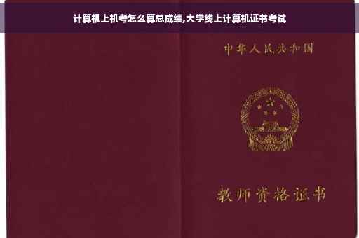 计算机上机考怎么算总成绩,大学线上计算机证书考试