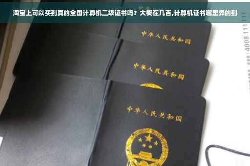 淘宝上可以买到真的全国计算机二级证书吗？大概在几百,计算机证书哪里弄的到