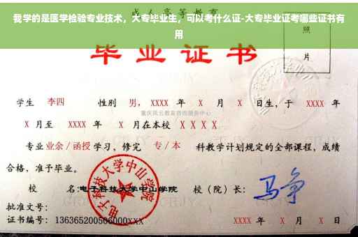 我学的是医学检验专业技术，大专毕业生，可以考什么证-大专毕业证考哪些证书有用
