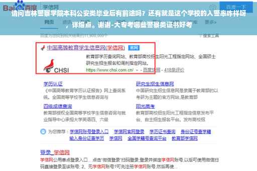 请问吉林警察学院本科公安类毕业后有前途吗？还有就是这个学校的入警率咋样呀，详细点。谢谢-大专考哪些警察类证书好考