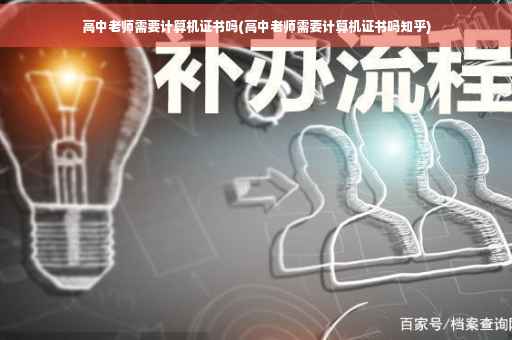 高中老师需要计算机证书吗(高中老师需要计算机证书吗知乎)