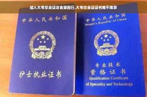 成人大专毕业证含金量排行,大专毕业证证书难不难拿