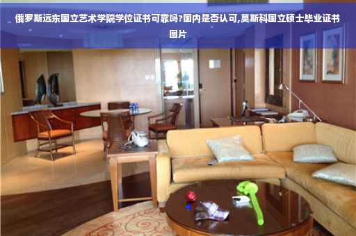 俄罗斯远东国立艺术学院学位证书可靠吗?国内是否认可,莫斯科国立硕士毕业证书图片