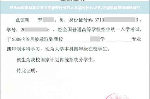 对从事国家基本公共卫生服务行业的人员需要什么证书,计算机网络管理员证书