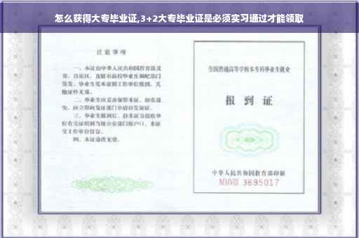 怎么获得大专毕业证,3+2大专毕业证是必须实习通过才能领取
