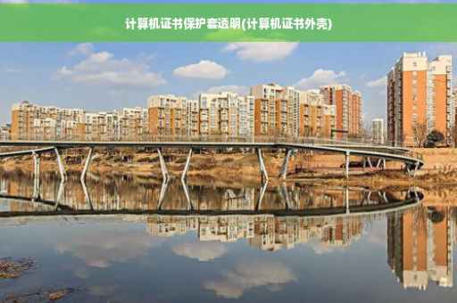 计算机证书保护套透明(计算机证书外壳) 计算机证书保护套透明(计算机证书外壳)