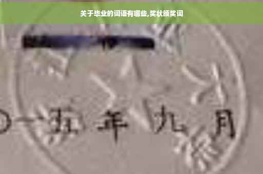 关于毕业的词语有哪些,奖状颁奖词