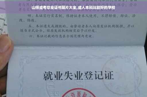 山师成考毕业证书图片大全,成人本科比较好的学校