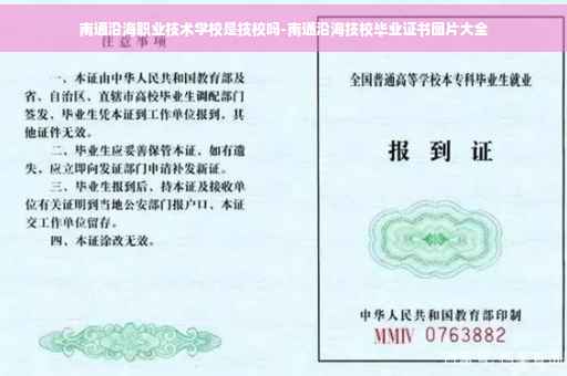 南通沿海职业技术学校是技校吗-南通沿海技校毕业证书图片大全