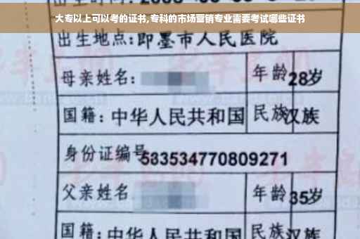 大专以上可以考的证书,专科的市场营销专业需要考试哪些证书
