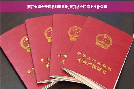 南开大学大专证书封面图片,南开毕业印章上是什么字
