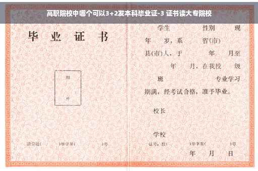 高职院校中哪个可以3+2发本科毕业证-3 证书读大专院校