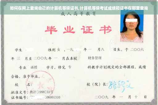 如何在网上查询自己的计算机等级证书,计算机等级考试成绩和证书在那里查询