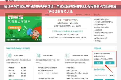 宿迁学院毕业证书与联建学校学位证，毕业证在封面和内容上有何区别-毕业证书或学位证书图片大全
