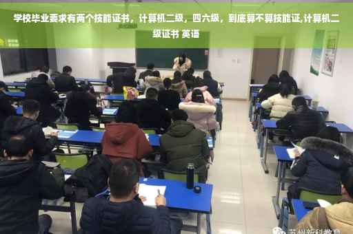 学校毕业要求有两个技能证书，计算机二级，四六级，到底算不算技能证,计算机二级证书 英语