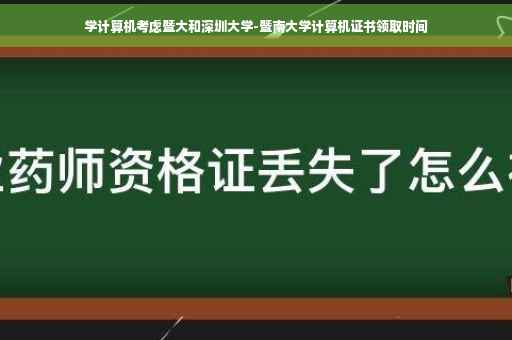 学计算机考虑暨大和深圳大学-暨南大学计算机证书领取时间