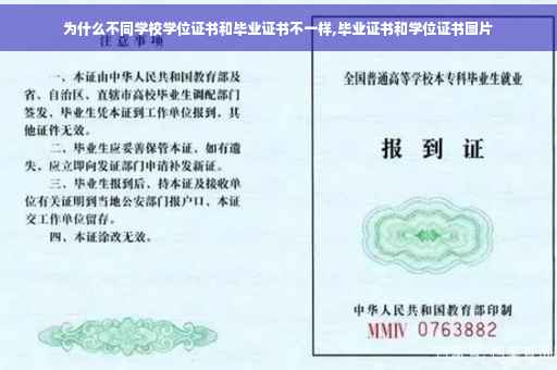 为什么不同学校学位证书和毕业证书不一样,毕业证书和学位证书图片