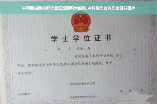 中科院自动化所毕业证是国科大的吗,中科院毕业的毕业证书图片