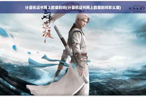 计算机证书网上能查到吗(计算机证书网上能查到吗怎么查) 计算机证书网上能查到吗(计算机证书网上能查到吗怎么查)
