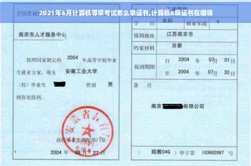 2021年6月计算机等级考试怎么拿证书,计算机6级证书在哪领