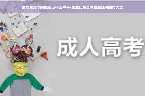 武昌首义学院毕业证什么样子-毕业后怎么看毕业证书图片大全