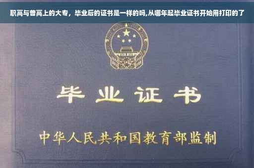 职高与普高上的大专，毕业后的证书是一样的吗,从哪年起毕业证书开始用打印的了