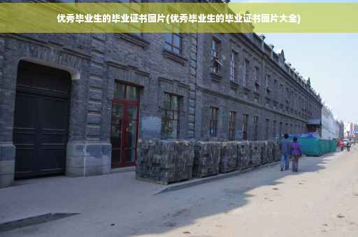 优秀毕业生的毕业证书图片(优秀毕业生的毕业证书图片大全)
