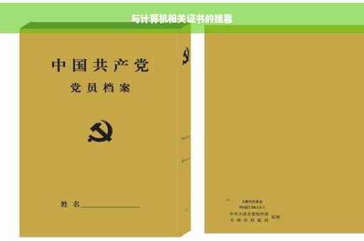 与计算机相关证书的挂靠