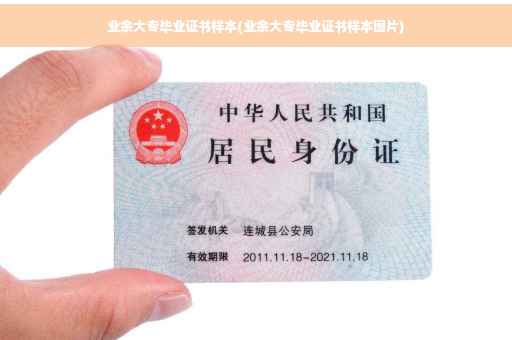 业余大专毕业证书样本(业余大专毕业证书样本图片)