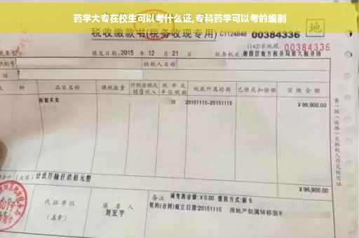 药学大专在校生可以考什么证,专科药学可以考的编制