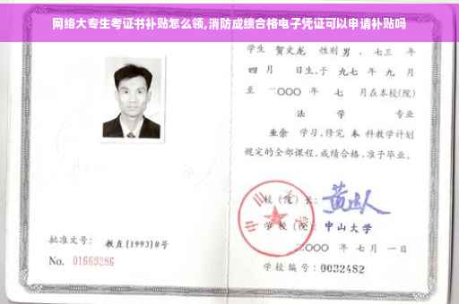 网络大专生考证书补贴怎么领,消防成绩合格电子凭证可以申请补贴吗