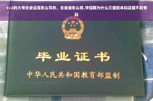 3+2的大专毕业证是怎么写的，含金量怎么样,学信网为什么只查到本科证查不到专科